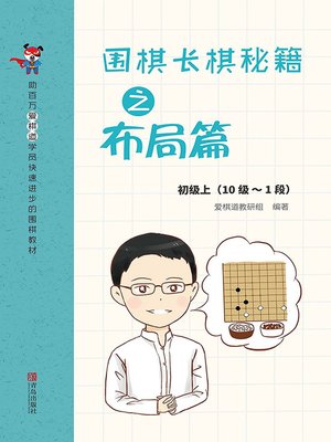 cover image of 围棋长棋秘籍之布局篇·初级上(10级～1段)